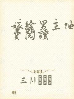 嫁给男主他爹免费阅读