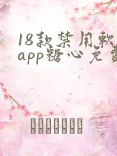 18款禁用软件app糖心免费版