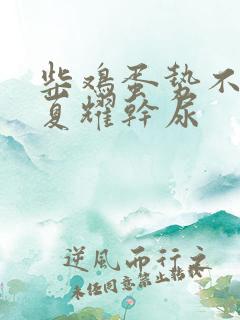 柴鸡蛋势不可挡夏耀干尿