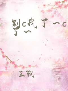 别c我了～c烂了～