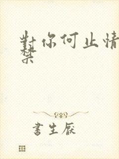 对你何止情难自禁