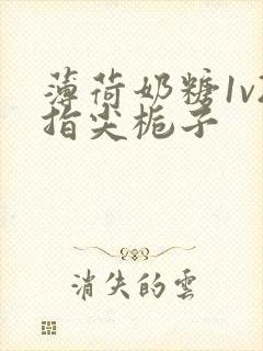 薄荷奶糖1v2指尖栀子