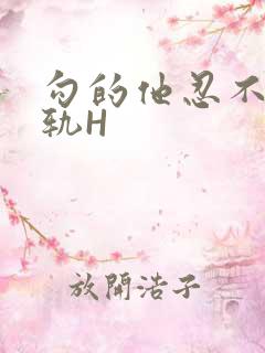 勾的他忍不住出轨H