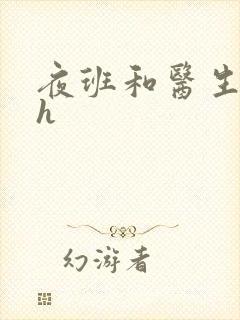 夜班和医生做爰h