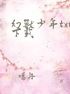 幻兽少年txt下载