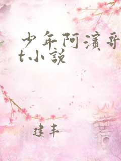 少年阿滨哥txt小说