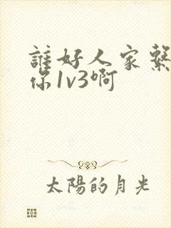 谁好人家系统让你1v3啊