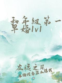 和年级第一英年早婚1v1