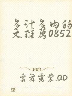 多汁多肉的糙汉文推荐0852白色口哨