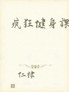 疯狂健身课李欣