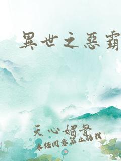 异世之恶霸至尊