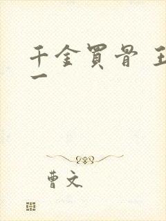 千金买骨 王十一