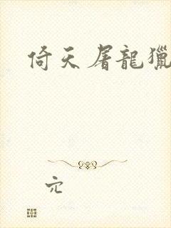 倚天屠龙猎艳记