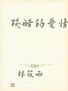 残酷的爱情角逐