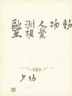 欧洲人物动物交互视觉