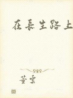 在长生路上变强