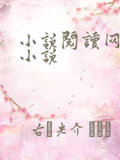 小说阅读网穿越小说