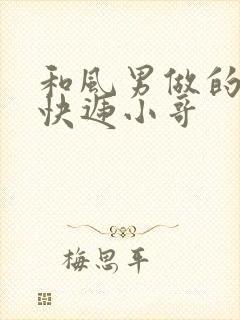 和风男做的顺丰快递小哥