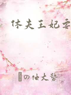 休夫王妃要改嫁