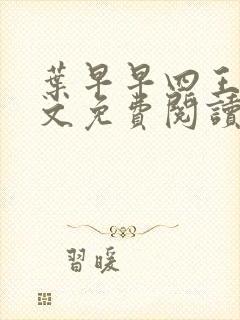 叶早早四王爷全文免费阅读无弹窗