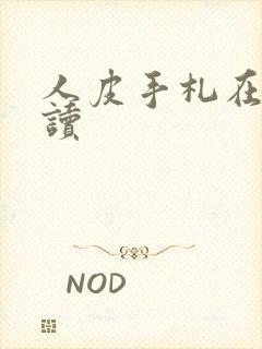 人皮手札在线阅读
