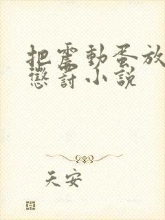 把震动蛋放身体惩罚小说