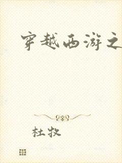 穿越西游之妖帝