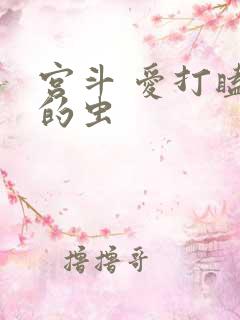 宫斗 爱打瞌睡的虫