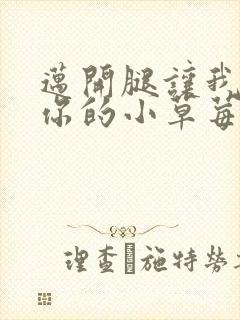 迈开腿让我看看你的小草莓