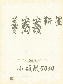 叶安安靳墨臣免费阅读