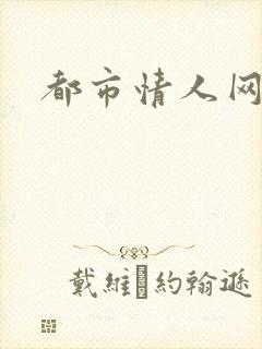 都市情人网