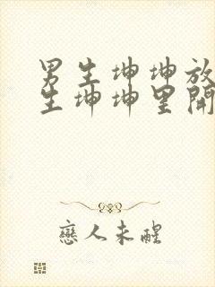 男生坤坤放在女生坤坤里开元棋