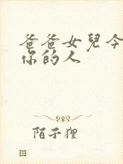 爸爸女儿今夜是你的人