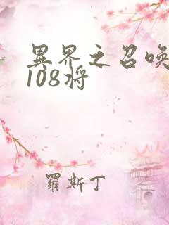 异界之召唤水浒108将