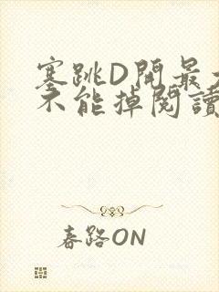 塞跳D开最大挡不能掉阅读