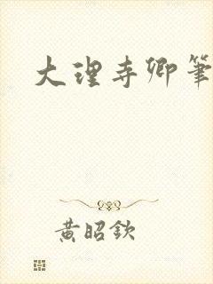 大理寺卿笔趣阁