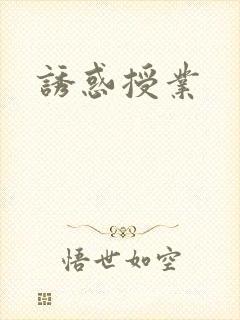 诱惑授业