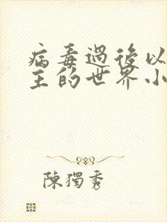 病毒过后以性为主的世界小说