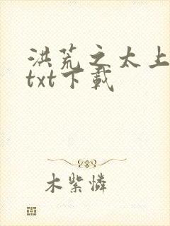 洪荒之太上剑圣txt下载