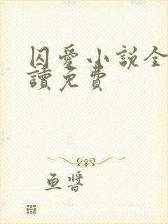 囚爱小说全文阅读免费