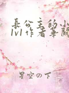 长公主的小情郎1v1作者华阙阙