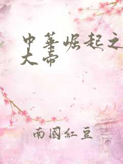 中华崛起之同治大帝