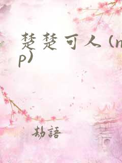 楚楚可人 (np)