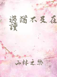 过犹不及在线阅读