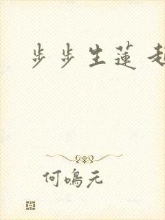 步步生莲 起点
