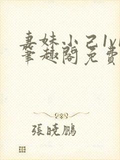 妻妹小己1v1笔趣阁免费阅读