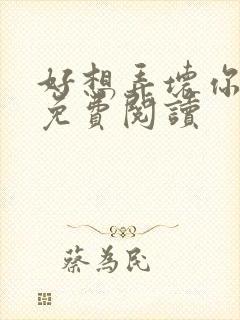 好想弄坏你医生免费阅读