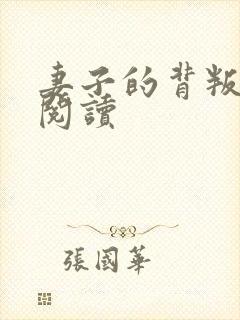 妻子的背叛全文阅读