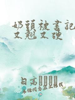 奶头被书记吃得又翘又硬