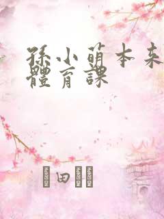 孙小萌本来在上体育课